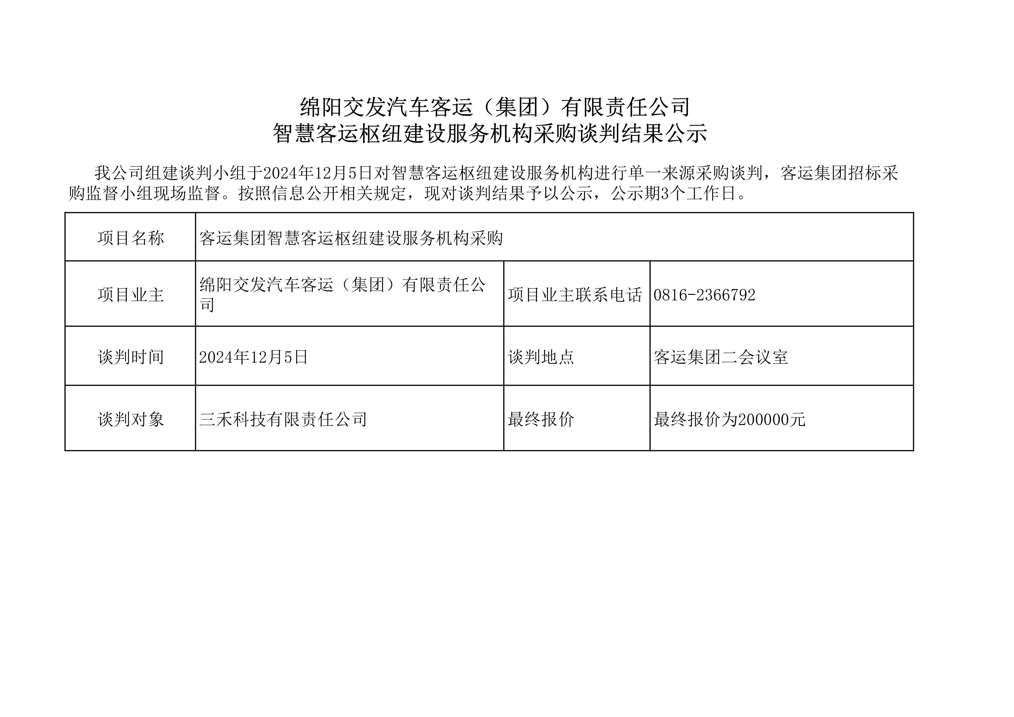 綿陽交發(fā)汽車客運（集團）有限責任公司智慧客運樞紐建設服務機構采購談判結果公示.jpg