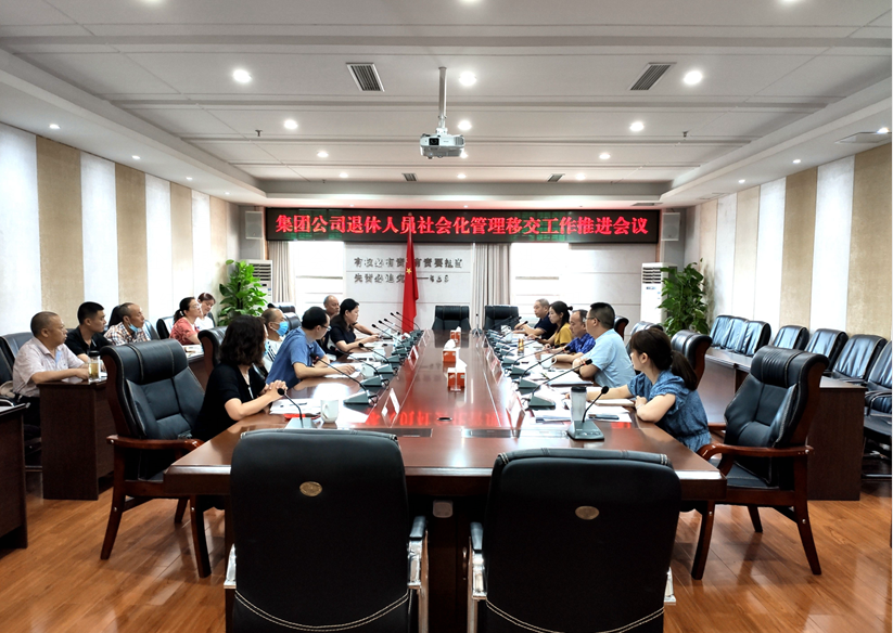 集團公司召開退休人員社會化管理移交工作推進會.png 393ed5f99ebaf548d0f3409b1dabc561.png