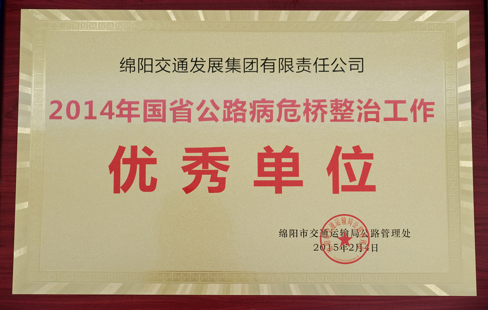 2014年度綿陽市交通運輸局管理處國省公路病危橋整理工作優(yōu)秀單位