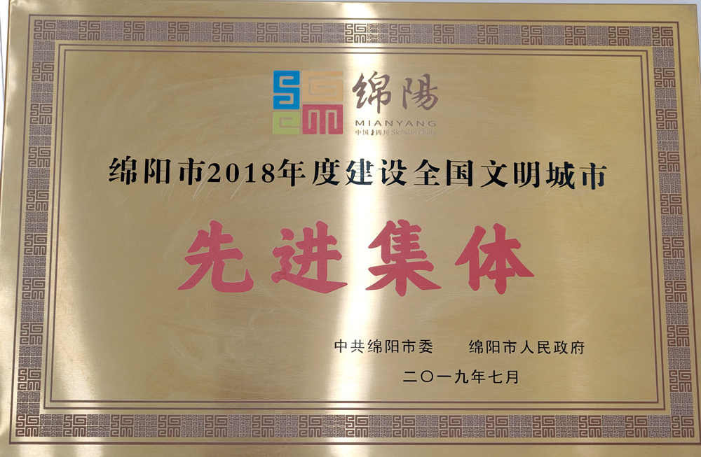 2018年綿陽市建設(shè)全國文明城市先進集體