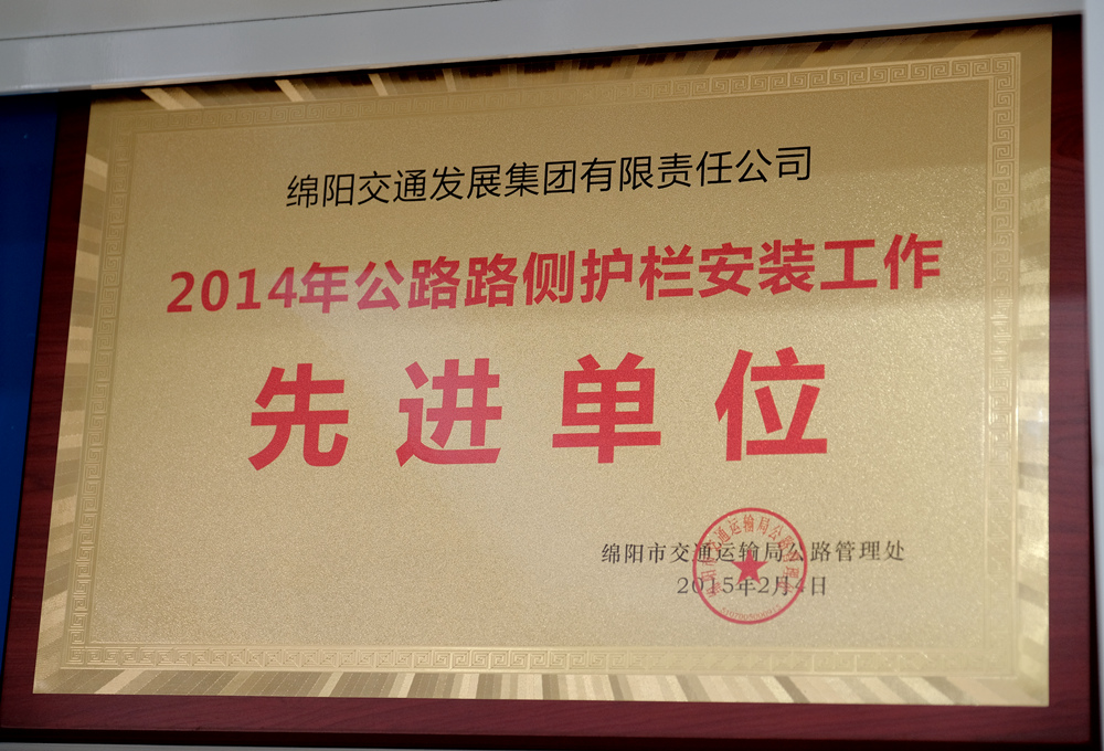 2014年度綿陽市交通運輸局管理處公路路側(cè)護欄安裝工作先進單位