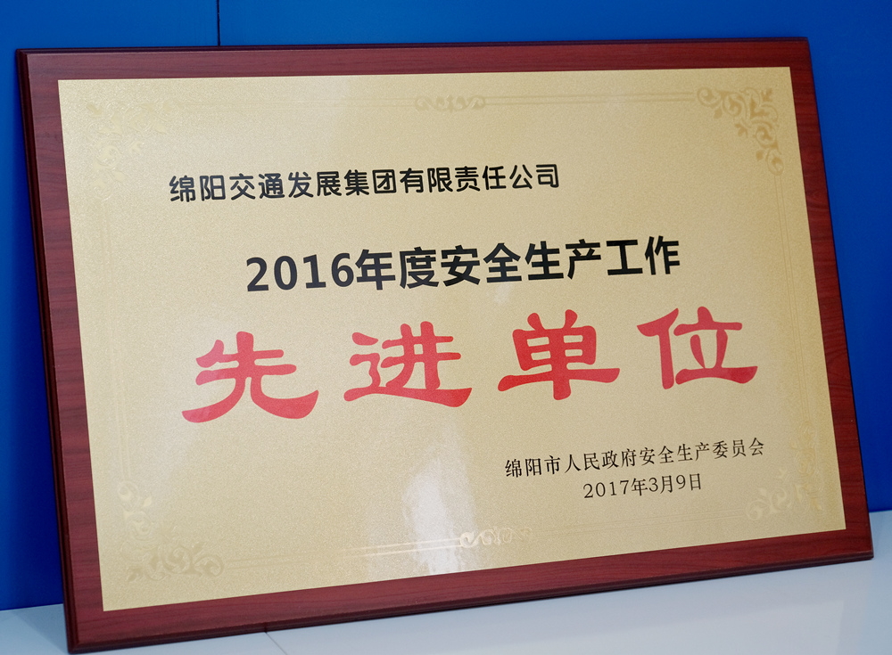 2016年度綿陽市人民政府安群生產(chǎn)委員會安全生產(chǎn)工作先進單位