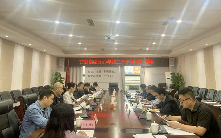 集團(tuán)紀(jì)委召開(kāi)2020年第3次紀(jì)委書記例會(huì)1.jpg d7c9f012f53c4f7a0f3a4ad82e731e24.jpg