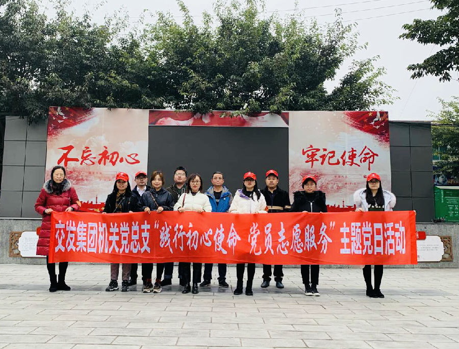 交發(fā)集團(tuán)機關(guān)黨總支 開展“踐行初心使命黨員志愿服務(wù)” 主題黨日活動1.jpg e4fa8a0f6c9270c8296db23800ff620c.jpg